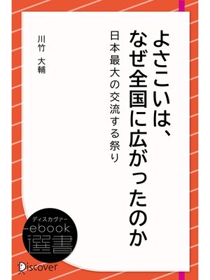 cover image of よさこいは、なぜ全国に広がったのか～日本最大の交流する祭り～